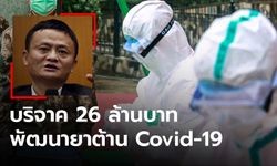 ไวรัสโคโรนา : มูลนิธิแจ็คหม่าบริจาค 26 ล้านบาท พัฒนายาต้าน "COVID-19"