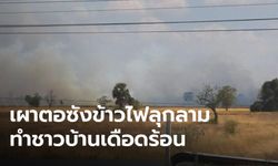 ชาวบ้านลอบจุดไฟเผาตอซังข้าว ลามริมถนนหลวงสายมิตรภาพ