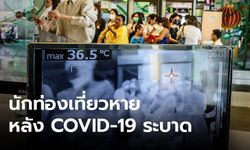 ไวรัสโคโรนา: แนะออกมาตรการหนุนท่องเที่ยว หลังต่างชาติหายเพราะ COVID-19