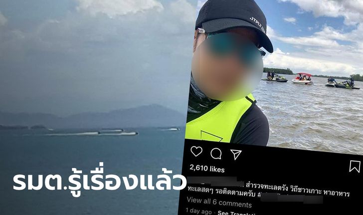 โพสต์แฉ "ดาราดัง" ขี่เจ็ตสกีที่เกาะลิบง หวั่นกวนพะยูน "หนูนา กัญจนา" ยังมาคอมเมนต์