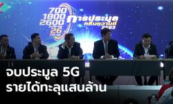 จบประมูล 5G กสทช.ได้เงิน 100,521 ล้านบาท ทะลุเป้าที่คาดไว้