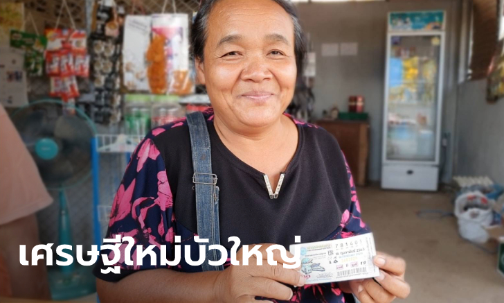 รางวัลที่ 1 อยู่โคราช! แม่ค้าร้านของชำบัวใหญ่ ดวงเฮง ญาติแห่มายินดีแน่นบ้าน