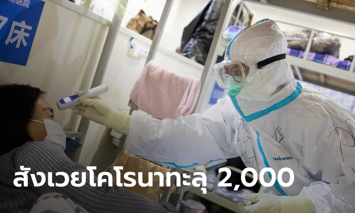 ไวรัสโคโรนา: ยอดตายทั่วโลกทะลุ 2,000 แล้ว! วันเดียวคร่าชีวิตพุ่งกว่า 130 ศพ