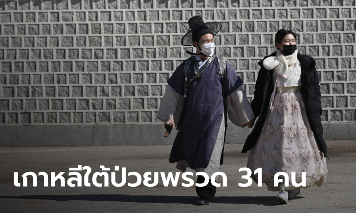 ไวรัสโคโรนา: เกาหลีใต้ติดเชื้ออีก 31 คน รวม 82 ราย พบแพร่จากโบสถ์เมืองแดกู