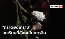 เสียงสะท้อนจากเหตุ "กราดยิงโคราช" ที่สังคมไม่ควรลืม