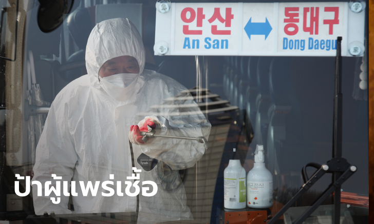 เพจดังเล่าเบื้องหลัง "ผู้ติดเชื้อรายที่ 31" ของเกาหลีใต้ มีคนสัมผัสโรคต่ออีก 1,160 คน