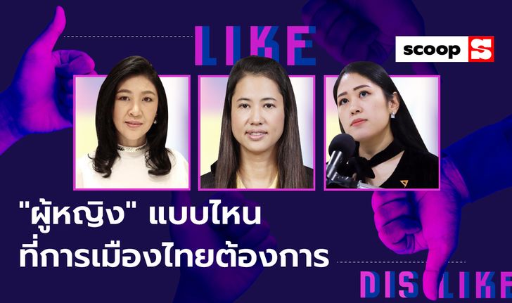 “ผู้หญิง” แบบไหนที่การเมืองไทยต้องการ