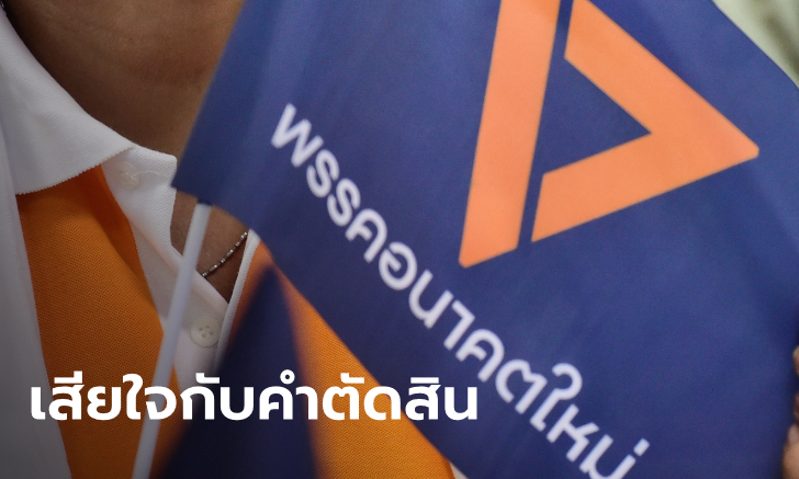 พรรคเพื่อไทย แสดงความเสียใจ ศาลตัดสินยุบพรรคอนาคตใหม่ ยังมั่นใจในอุดมการณ์