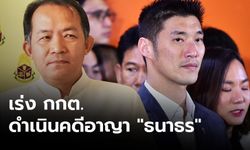 “ศรีสุวรรณ” เตรียมบุก กกต. จี้เร่งคดีอาญา ”ธนาธร”