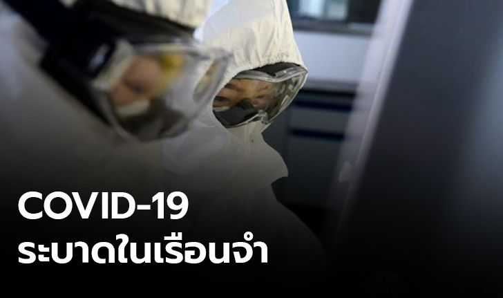 จีนพบผู้ป่วยโควิด-19 ในเรือนจำ 5 แห่ง ทางการสั่งปลดเจ้าหน้าที่ที่เกี่ยวข้อง