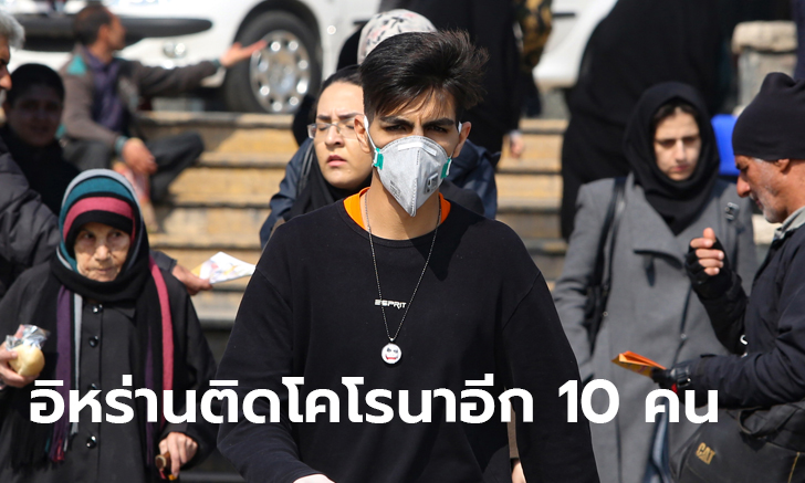 ไวรัสโคโรนา: อิหร่านติดเชื้อเพิ่ม 10 ราย! ยอดสะสม 28 คน ดับแล้ว 5 ศพ