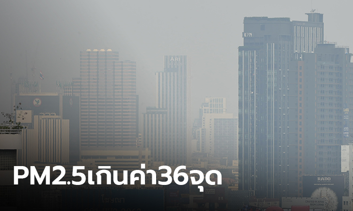 วันหยุดแต่ฝุ่นไม่ลด! PM2.5 พุ่งเกิน 36 จุด