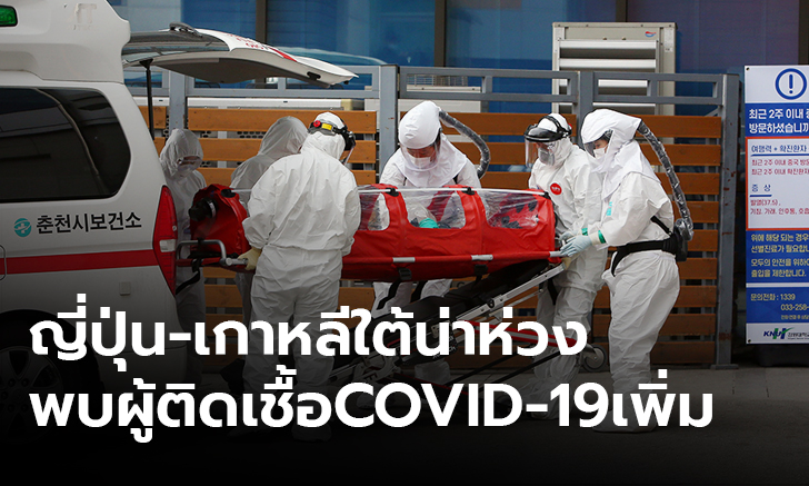 การระบาด COVID-19 ในญี่ปุ่น และเกาหลีใต้น่าห่วง ส่วนที่จีนเสียชีวิตแล้ว 2,445 ราย