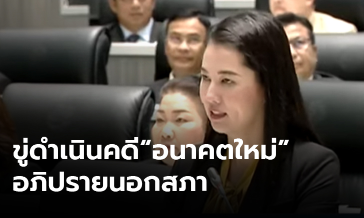 “ปารีณา” เตือนอนาคตใหม่อภิปรายนอกสภา ระวังผิดคดีอาญา