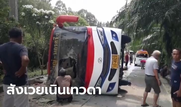 รถบัสพลิกคว่ำบนเนินเทวดา ผู้โดยสารร่างแหลกดับคาซาก 2 ศพ บาดเจ็บระนาว