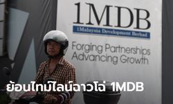 1MDB (วันเอ็มดีบี) ไล่เหตุการณ์กองทุนฉาว เอี่ยวฟอกเงินระดับโลก