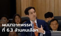 ถึงคิว "พิธา" ชี้ รัฐบาล ล้มเหลวเรื่องเศรษฐกิจ-แก้ปัญหาฝุ่น PM2.5