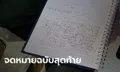 หนุ่มรมควันตัวเองในรถริมหาดชะอำ ทิ้งจดหมายฉบับสุดท้าย "ผมคงไม่มีโอกาสไปต่อ"