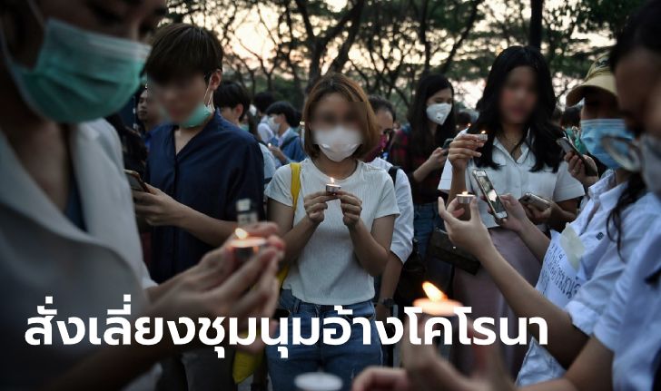 รัฐมนตรีอุดมศึกษา สั่งเลี่ยงชุมนุม อ้างห่วงโคโรนา ช่วงนักศึกษาทั่วไทยก่อม็อบการเมือง