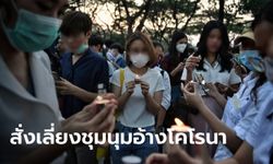 รัฐมนตรีอุดมศึกษา สั่งเลี่ยงชุมนุม อ้างห่วงโคโรนา ช่วงนักศึกษาทั่วไทยก่อม็อบการเมือง
