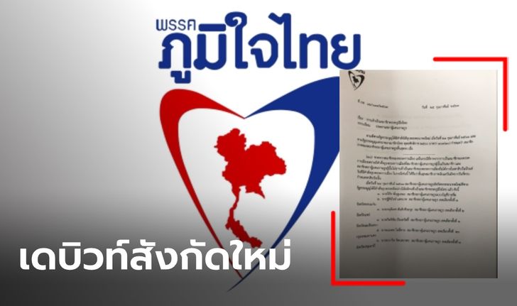 ภูมิใจไทย ร่อนหนังสือแจ้งประธานสภา 9 ส.ส.อดีตอนาคตใหม่ สังกัดภูมิใจไทยแล้ว