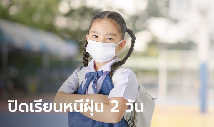 สั่งปิด 437 โรงเรียนสังกัด กทม. 26-27 ก.พ.นี้ พร้อมอีก 7 มาตรการรับมือฝุ่น PM 2.5