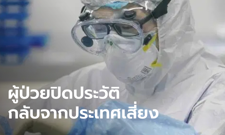 โรงพยาบาลบีแคร์ แถลงผู้ป่วยชายไทยปกปิดประวัติ ทำบุคลากร 30 คน เสี่ยงติดโควิด-19