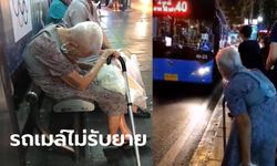 สังคมประณามรถเมล์ สาย 40 ใจดำไม่จอดรับคุณยาย พลเมืองดีเผยโดนแบบนี้ทุกวัน!