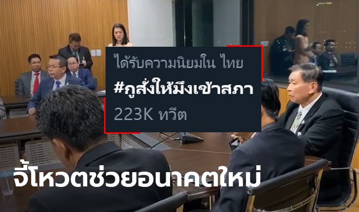 #กูสั่งให้มึงเข้าสภา ชาวเน็ต จี้ ส.ส. ไปโหวตไม่ไว้วางใจ หลังสะพัดฝ่ายค้านลอยแพอนาคตใหม่