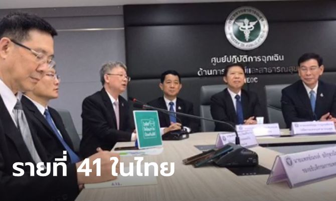 สาธารณสุขแถลงพบผู้ป่วยโควิด-19 รายที่ 41 เป็นไกด์ชาวไทยกลับจากเกาหลีใต้