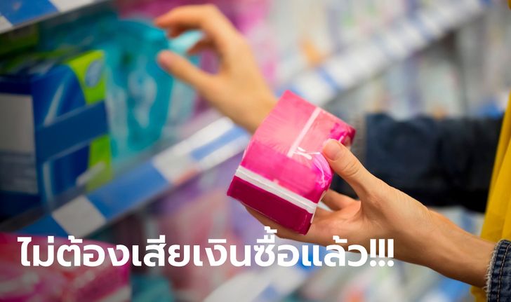 สภาสกอตแลนด์ อนุมัติแผน "แจกผ้าอนามัยฟรี" ที่แรกในโลก