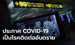 ราชกิจจาฯ ประกาศ COVID-19 เป็นโรคติดต่ออันตราย ให้สิทธิ์สั่งปิด-กักตัวผู้ป่วย