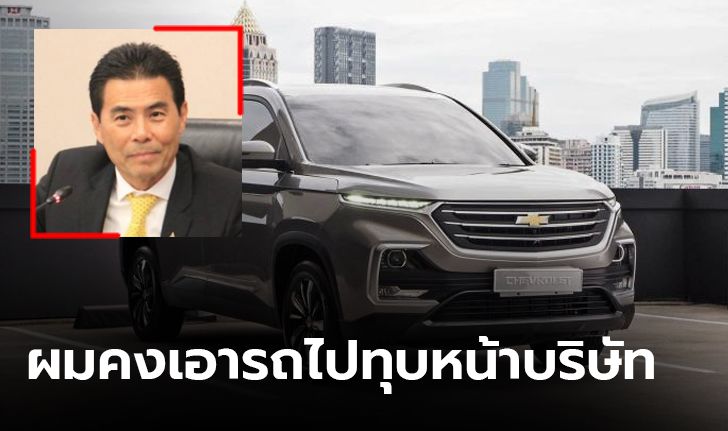 มีลุ้น! สั่งลุยฟ้อง “จีเอ็ม” ช่วยลูกค้า ซื้อ "แคปติวา" ราคาเต็ม