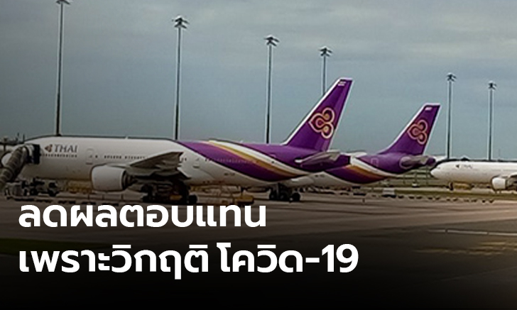 การบินไทยประกาศลดผลตอบแทนคณะกรรมการบอร์ด 50% หลังโควิด-19 ระบาด