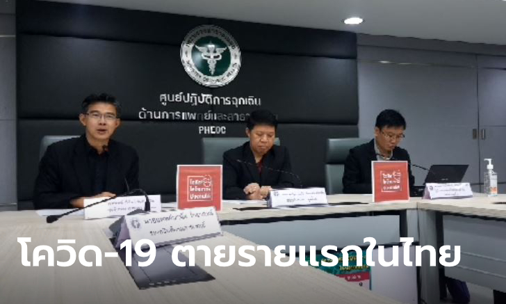 ด่วน! ชายไทยวัย 35 เสียชีวิตจาก "โควิด-19" รายแรกในไทย