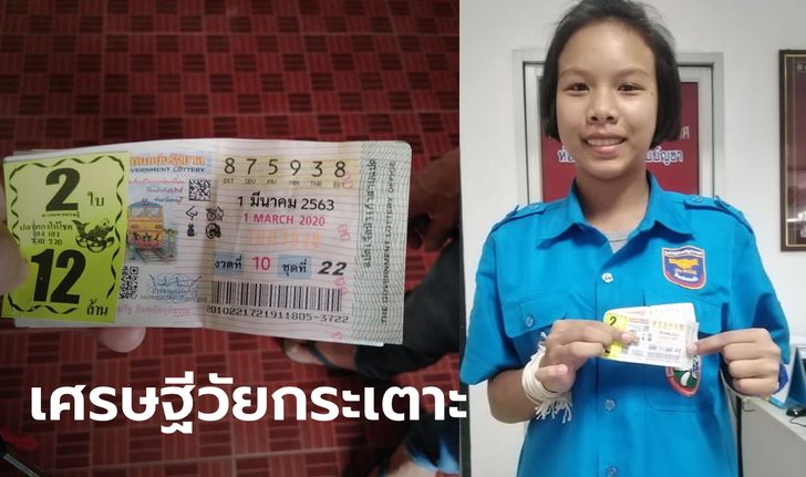 สาวน้อยกู้ภัยฯ วัย 16 ปี กลายเป็นเศรษฐีคนใหม่ ถูกรางวัลที่ 1 รวยพลิกชีวิต 12 ล้าน