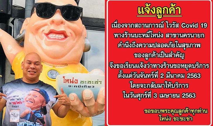 ห่วงลูกค้า "โหน่ง ชะชะช่า" ยอมขาดรายได้ปิดร้านบะหมี่ 1 เดือน หนีไวรัสโควิด-19