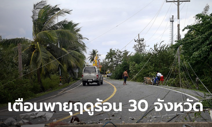 กรมอุตุฯ เตือนพายุฤดูร้อนถล่ม 30 จังหวัดตอนบน ลูกเห็บ-ฝน-ลมกระโชกแรง