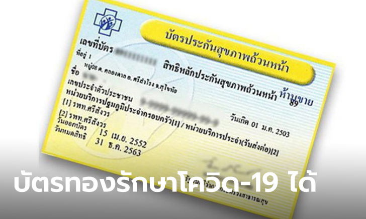 ไฟเขียวขยายสิทธิบัตรทอง ครอบคลุมการรักษา "โควิด-19" จัดงบพันล้านดูแลประชาชน