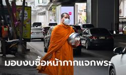 ไวรัสโคโรนา: สมเด็จพระสังฆราช มอบเงิน 2 ล้านบาท ซื้อหน้ากากอนามัยแจกพระสงฆ์