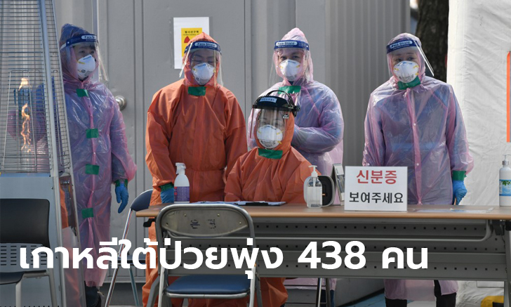 โควิด-19: เกาหลีใต้ติดไวรัสโคโรนาเพิ่มอีก 438 คน รวม 5,766