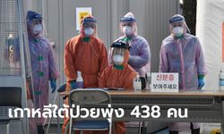 โควิด-19: เกาหลีใต้ติดไวรัสโคโรนาเพิ่มอีก 438 คน รวม 5,766