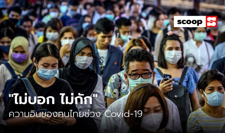 “ไม่บอก ไม่กัก” ความอินของคนไทยสะท้อนสังคมภาวะ Covid-19