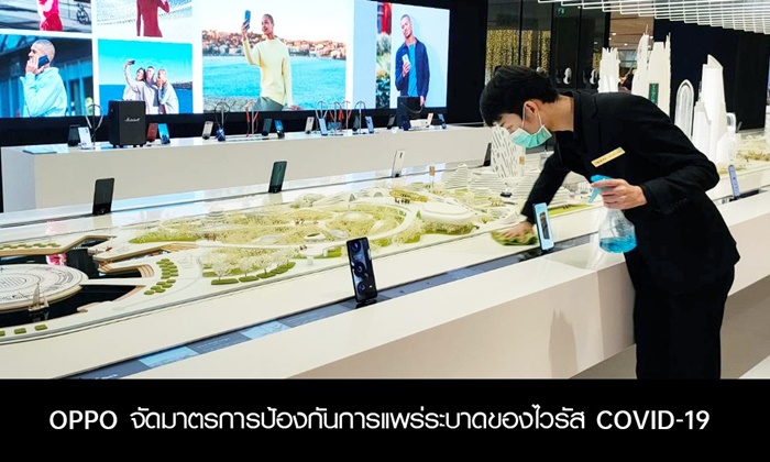 OPPO จัดมาตรการป้องกันการแพร่ระบาดของไวรัส COVID-19 สร้างความมั่นใจและความปลอดภัยแก่พนักงานและลูกค้า