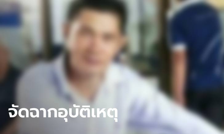 คนร้ายเหี้ยมฆ่า "ดาบตี๋" ตำรวจคนดังเมืองระยอง ลากศพทิ้งกลางถนนให้รถทับอำพราง