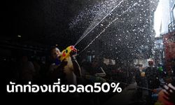 งดสงกรานต์สกัดโควิด-19 ฉุดยอดนักท่องเที่ยวลดลง50%