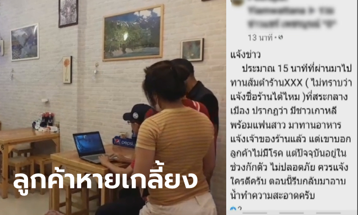 ชาวบ้านไม่สบายใจ หนุ่มเกาหลีนั่งกินส้มตำกลางเมือง เจ้าของร้านยันอยู่ไทย 8 เดือนแล้ว