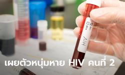 หนุ่มหายติดเชื้อ HIV คนที่ 2 ของโลกขอเผยตัว! ลั่นอยากเป็นความหวังให้ผู้ป่วย