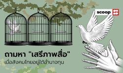 สื่อจะเดินไปทางไหน เมื่อ “อำนาจทุน” ครอบงำสังคม