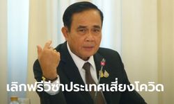 ไวรัสโคโรนา: ประยุทธ์ยกเลิกฟรีวีซ่า ฮ่องกง-อิตาลี-เกาหลีใต้ สั่งระงับออก VOA 18 ประเทศ